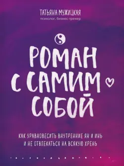 Роман с самим собой. Как уравновесить внутренние ян и инь и не отвлекаться на всякую хрень