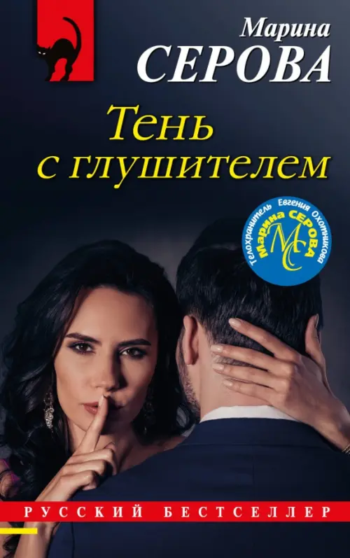 

Тень с глушителем, Чёрный