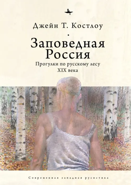 

Заповедная Россия. Прогулки по русскому лесу XIX века, Серый