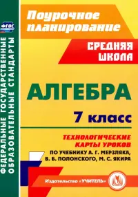 Алгебра. 7 класс. Технологические карты уроков по учебнику А.Г.Мерзляка, В.Б.Полонского