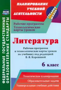 Литература. 6 класс. Рабочая программа и технологические карты уроков по учеб. под ред.В.Я.Коровиной