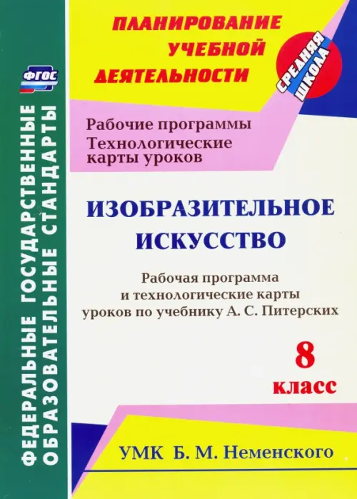 

Изобразительное искусство. 8 класс. Рабочая программа и технологич. карты ур. по уч. А.С. Питерских
