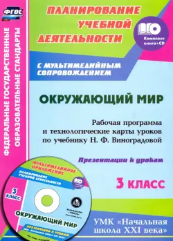 Окружающий мир. 3 класс. Рабочая программа и технологические карты уроков по учебнику Н.Виноградовой