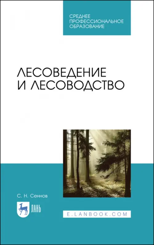 

Лесоведение и лесоводство. Учебник, Белый