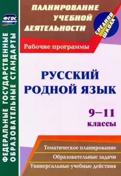 Русский родной язык. 9-11 классы. Рабочие программы. ФГОС