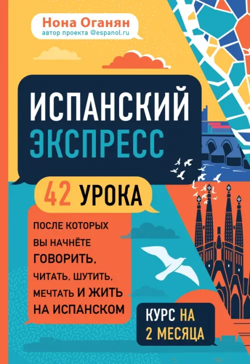 

Испанский экспресс. 42 урока, после которых вы начнёте говорить, читать, шутить, мечтать и жить