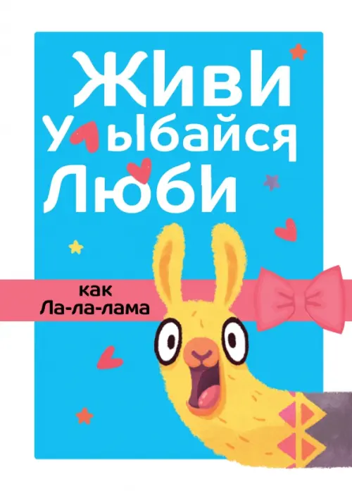 

Живи, улыбайся, люби как Ла-ла-лама, Голубой