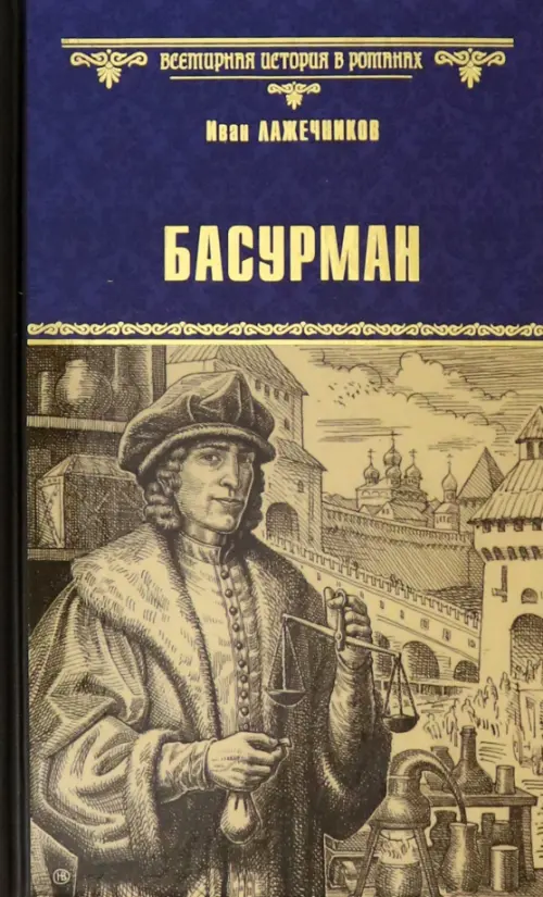 

Басурман, Синий