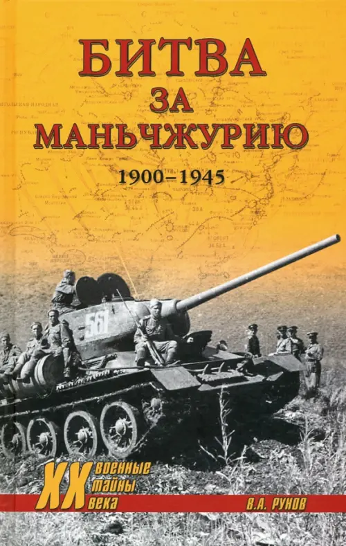 

Битва за Маньчжурию 1900-1945 гг., Оранжевый