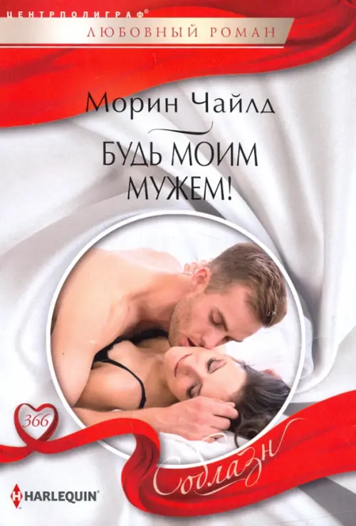 

Будь моим мужем!