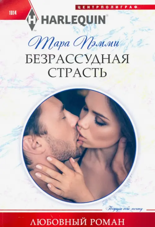 

Безрассудная страсть