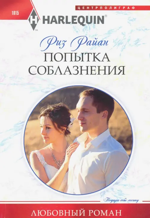 

Попытка соблазнения