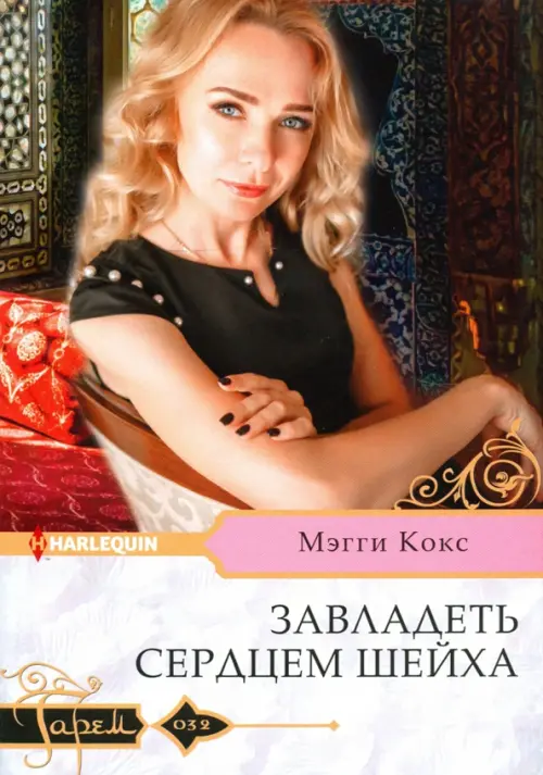 

Завладеть сердцем шейха