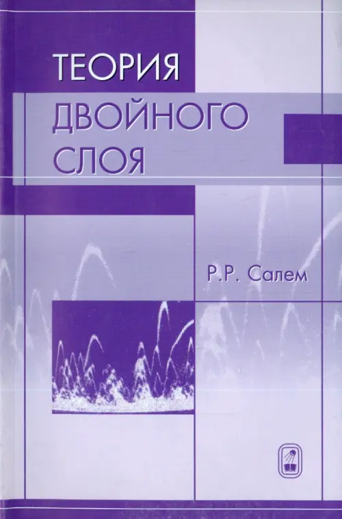 

Теория двойного слоя, Фиолетовый