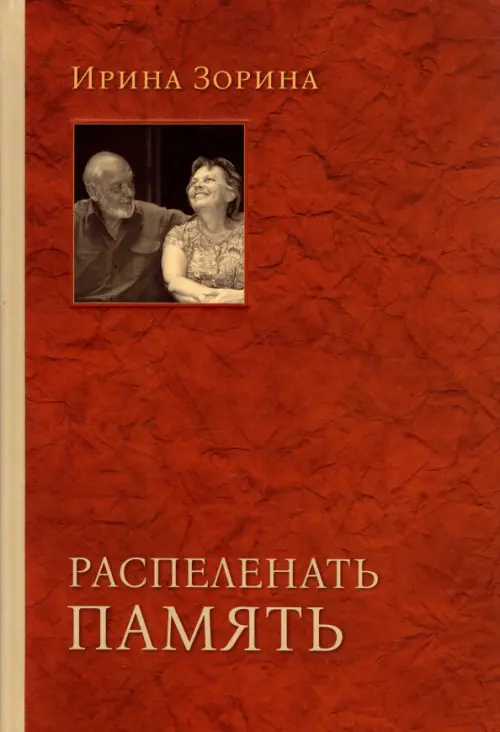 

Распеленать память, Красный