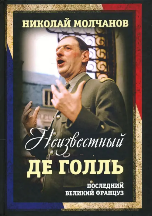 

Неизвестный Де Голль. Последний великий француз, Чёрный