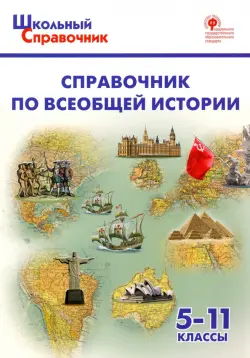 Справочник по всеобщей истории. 5-11 классы. ФГОС