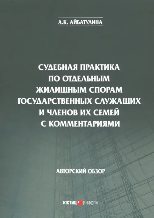 

Судебная практика по отдельным жилищным спорам государственных служащих и членов их семей с коммент., Серый