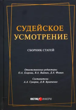 Судейское усмотрение: сборник статей