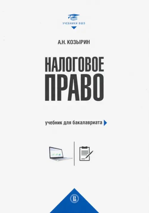 

Налоговое право. Учебник для бакалавриата, Белый