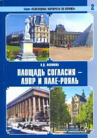 Пешеходные маршруты по Парижу. Площадь Согласия — Лувр и Пале-Рояль