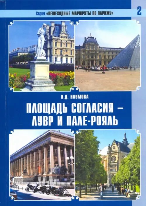 

Пешеходные маршруты по Парижу. Площадь Согласия — Лувр и Пале-Рояль, Синий