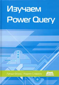 Изучаем Power Query. Наглядный подход к подключению и преобразованию данных из множества источников