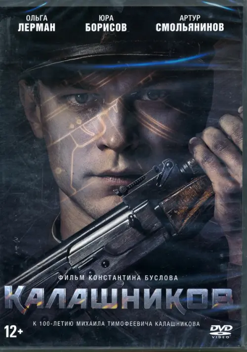 

DVD. Калашников + Бонус: дополнительные материалы, Серый