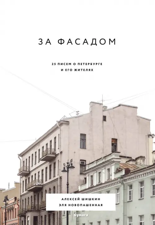 

За фасадом. 25 писем о Петербурге и его жителях, Белый