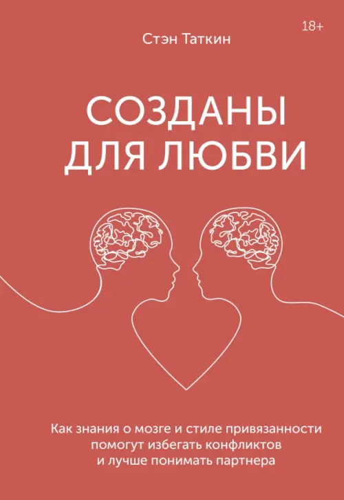 Созданы для любви. Как знания о мозге и стиле привязанности помогут избегать конфликтов