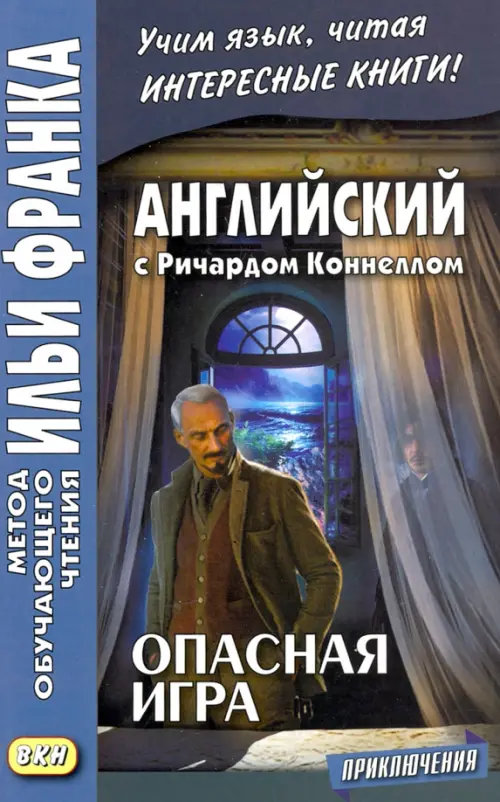 

Английский с Ричардом Коннеллом. Опасная игра, Серый