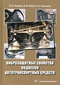 Виброзащитные свойства подвесок автотранспортных средств