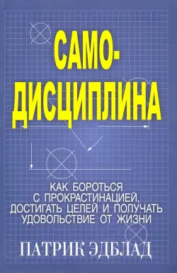 Самодисциплина. Как бороться с прокрастинацией