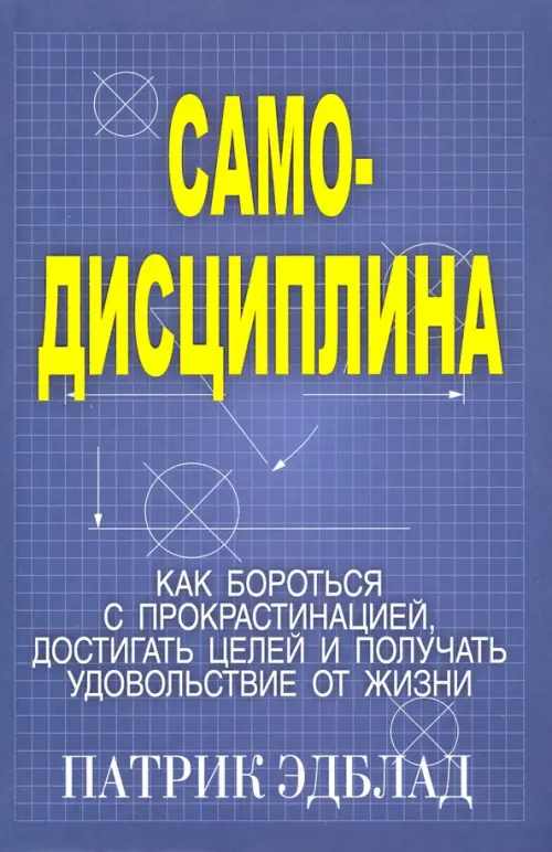 Самодисциплина. Как бороться с прокрастинацией