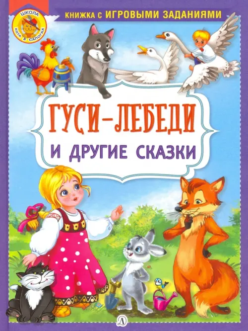 

Гуси-лебеди и другие сказки