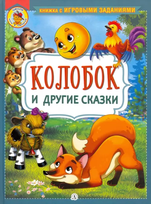 

Колобок и другие сказки