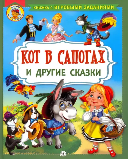 Кот в сапогах и другие сказки - Перро Шарль, Гримм Якоб и Вильгельм, Андерсен Ханс Кристиан