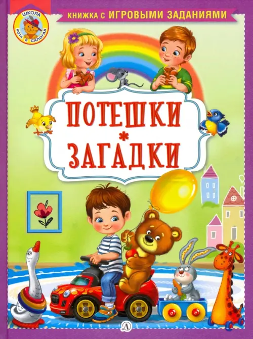 

Потешки. Загадки