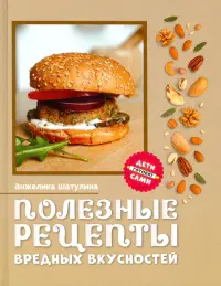 Полезные рецепты вредных вкусностей