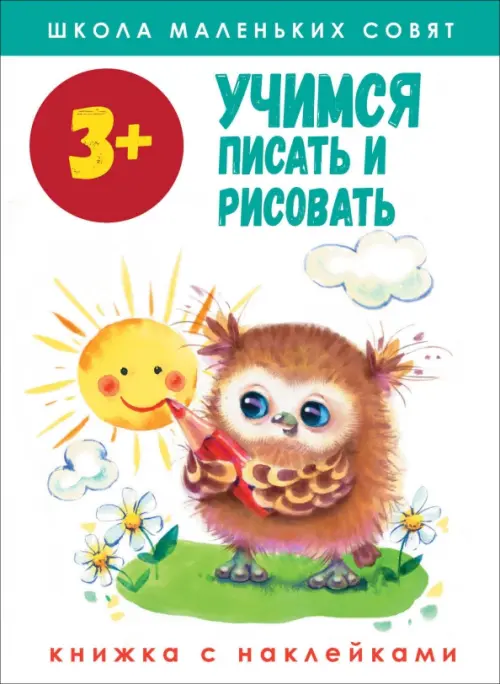 

Школа маленьких совят 3+. Учимся писать и рисовать, Белый