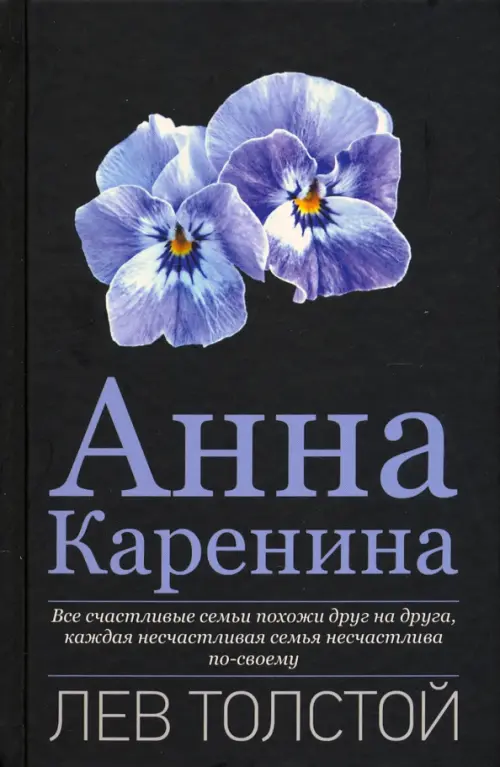 

Анна Каренина, Чёрный
