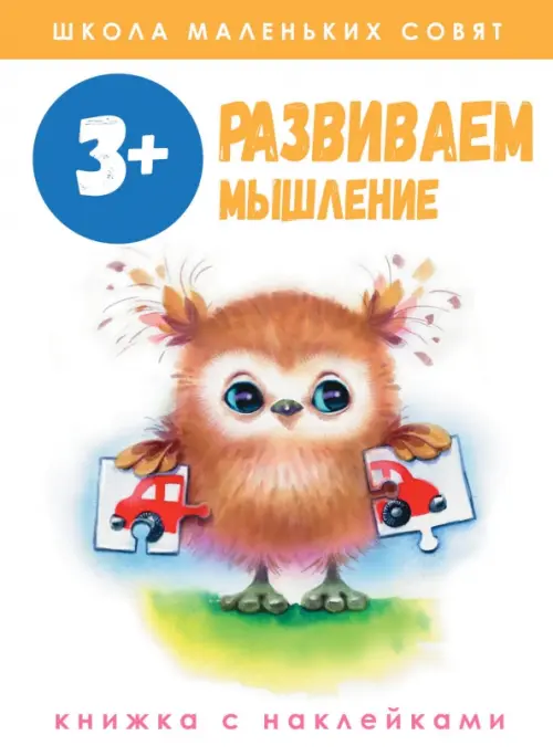 

Школа маленьких совят 3+. Развиваем мышление, Белый