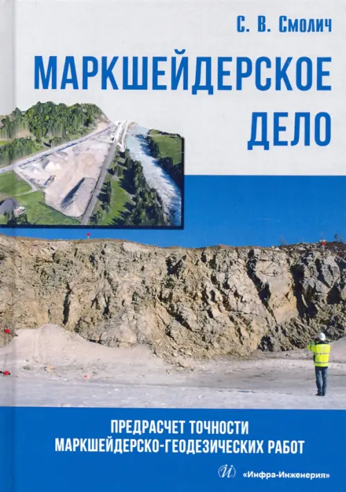 

Маркшейдерское дело. Предрасчет точности маркшейдерско-геодезических работ