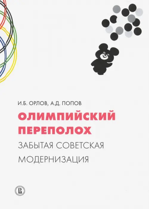 Олимпийский переполох. Забытая советская модернизация - Орлов Игорь Борисович, Попов Алексей Дмитриевич