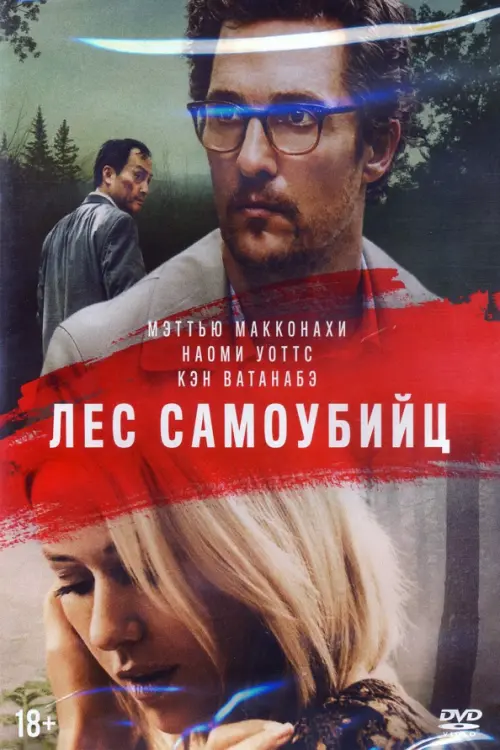 

DVD. Лес самоубийц The Sea of Trees