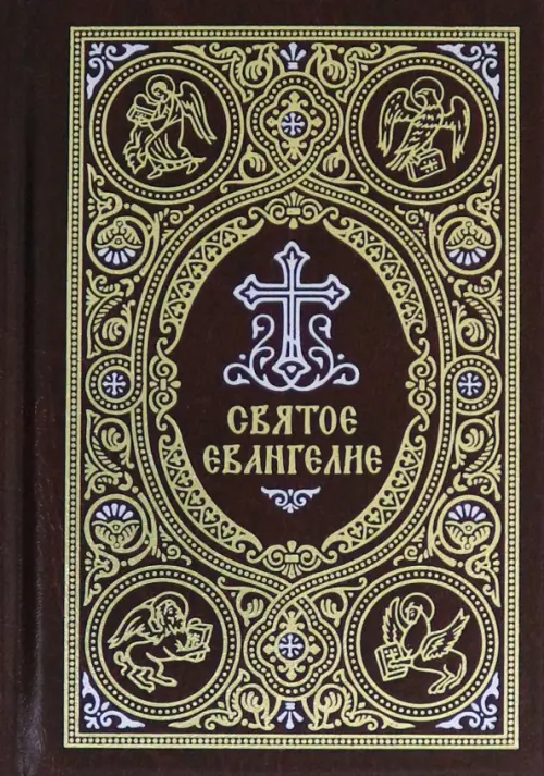 

Святое Евангелие c выделением слов Спасителя красным цветом, Красный