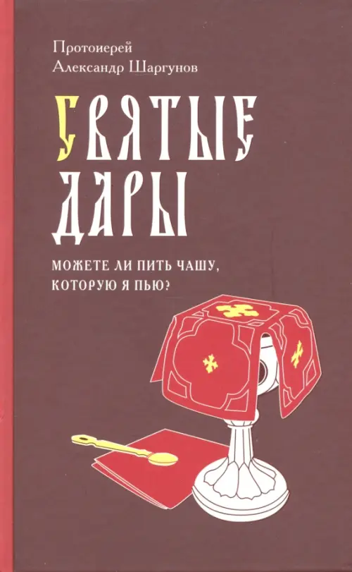 

Святые Дары. "Можете ли пить чашу, которую Я пью", Красный