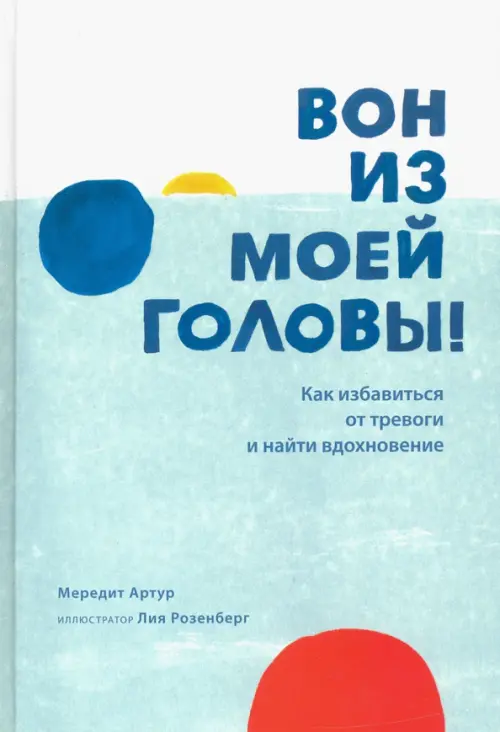 Вон из моей головы! Как избавиться от тревоги и найти вдохновение