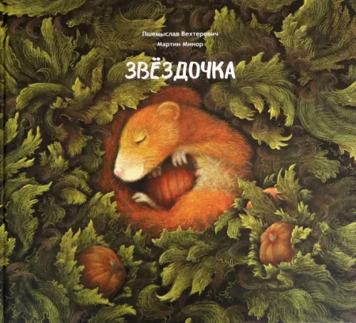 

Звёздочка, Зелёный