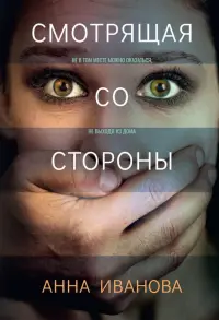 Смотрящая со стороны